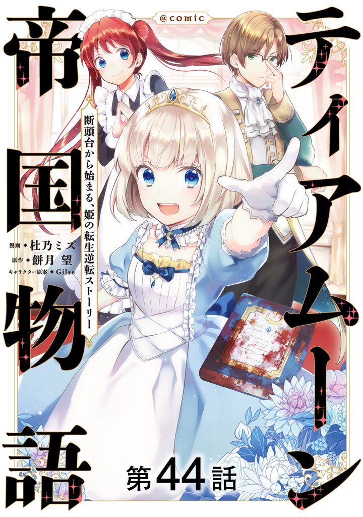 ティアムーン帝国物語~断頭台から始まる、姫の転生逆転ストーリー~@COMIC 第44話