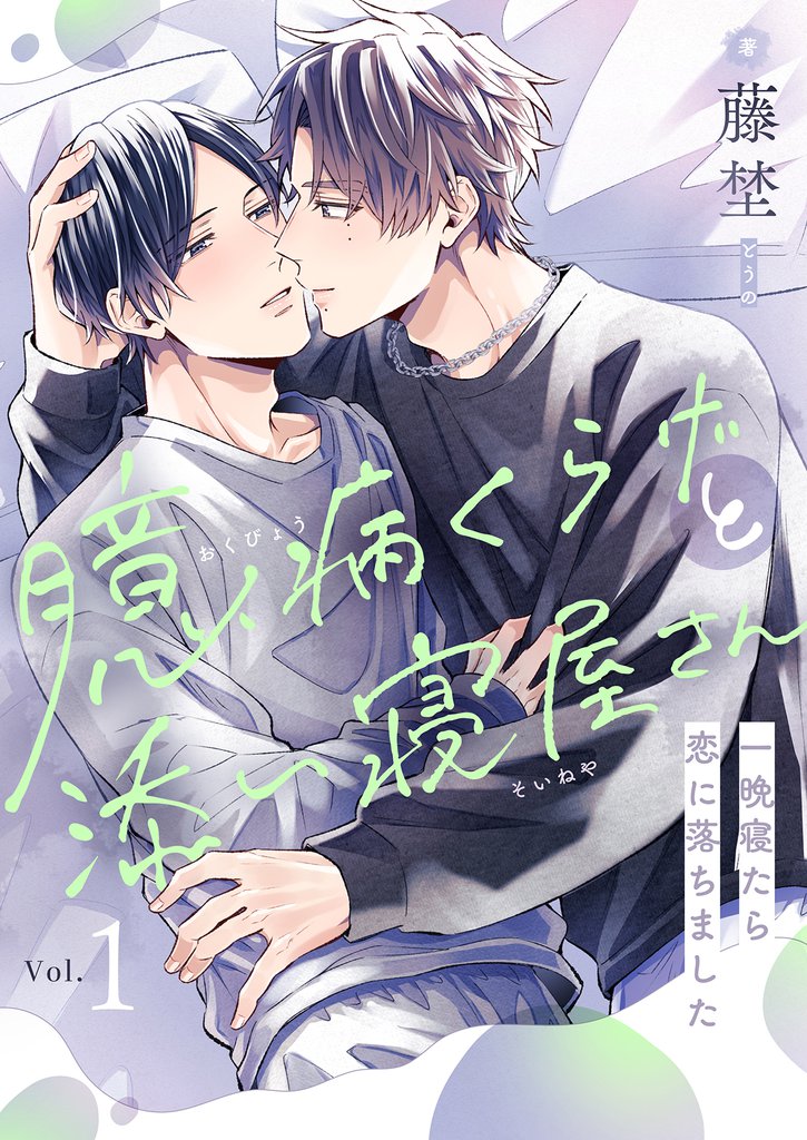 臆病くらげと添い寝屋さん～一晩寝たら恋に落ちました(1)
