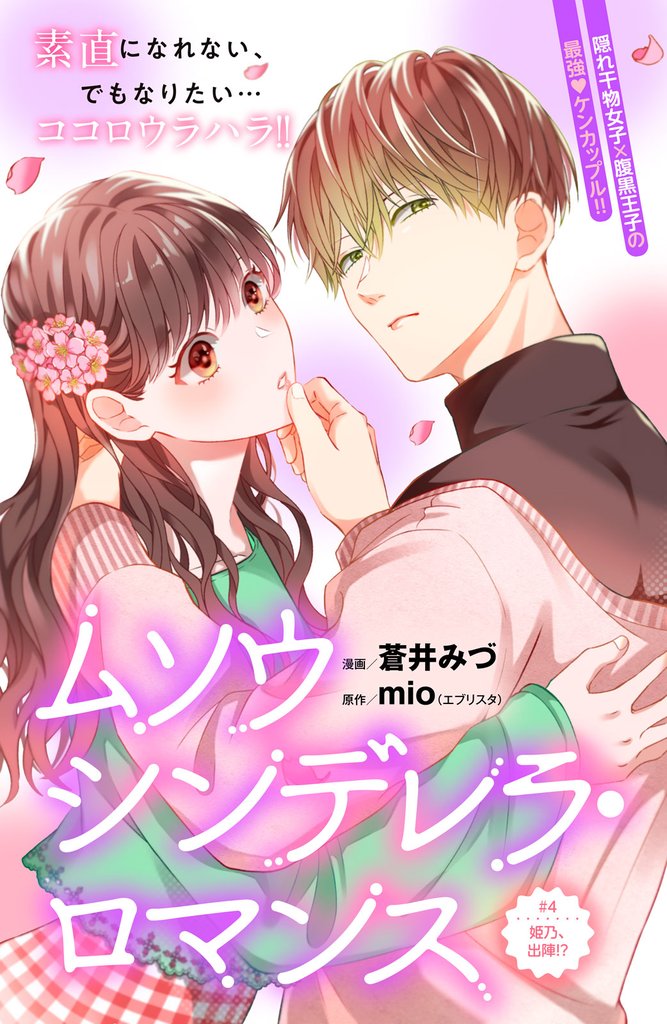 ムソウシンデレラ・ロマンス　分冊版（４）