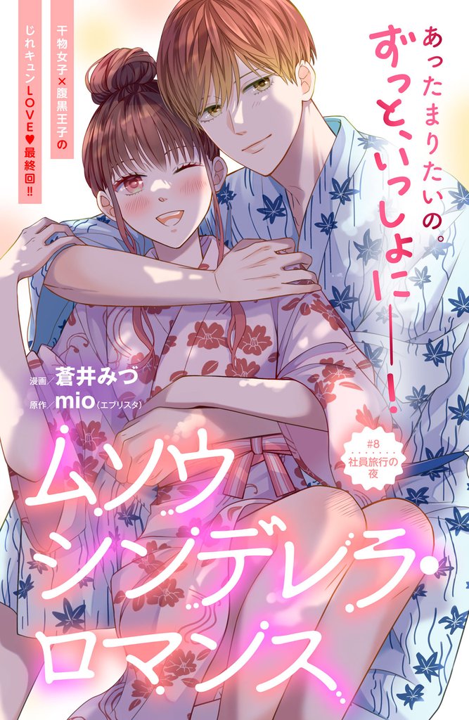 ムソウシンデレラ・ロマンス　分冊版 8 冊セット 全巻