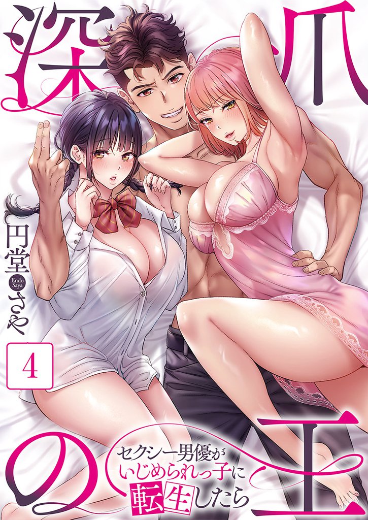 【フルカラー】深爪の王～セクシー男優がいじめられっ子に転生したら～４