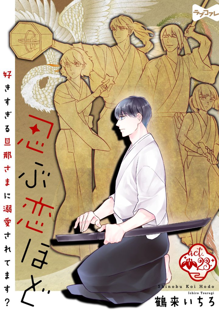 【ラブコフレ】忍ぶ恋ほど -好きすぎる旦那さまに溺愛されてます?- act.23