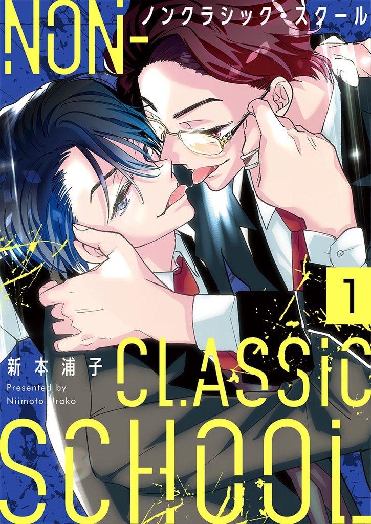 ノンクラシック・スクール１