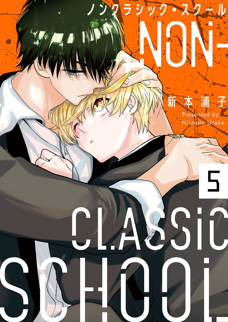 ノンクラシック・スクール５