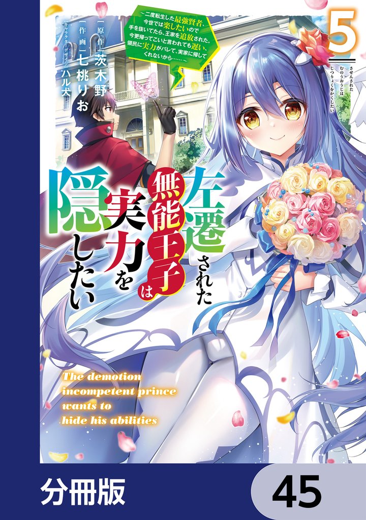 左遷された無能王子は実力を隠したい【分冊版】　45