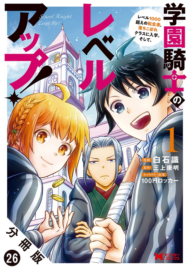 学園騎士のレベルアップ！レベル1000超えの転生者、落ちこぼれクラスに入学。そして、（コミック） 分冊版 26