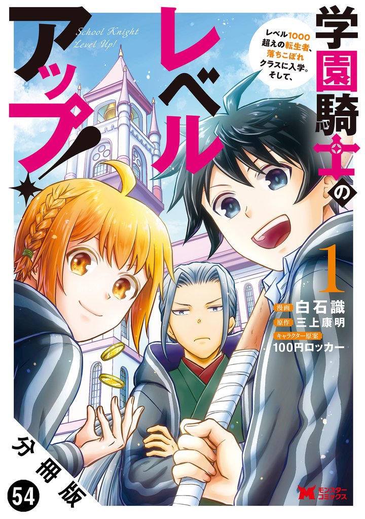 学園騎士のレベルアップ！レベル1000超えの転生者、落ちこぼれクラスに入学。そして、（コミック） 分冊版 54