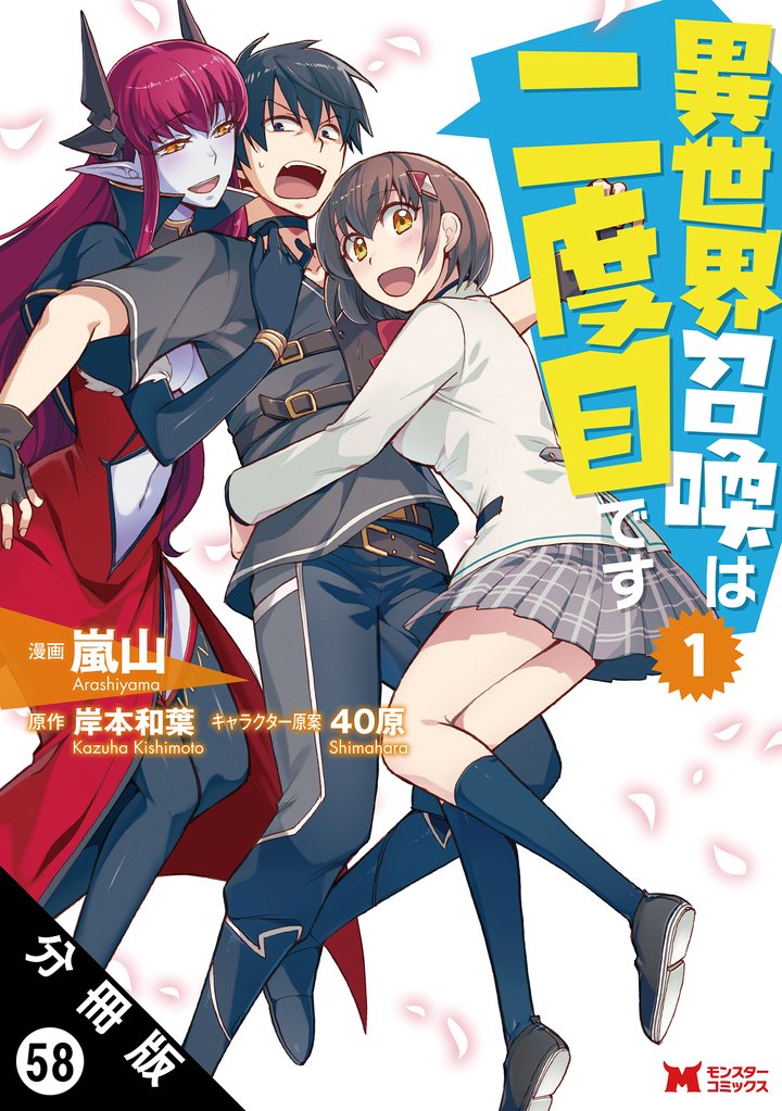 異世界召喚は二度目です（コミック） 分冊版 58