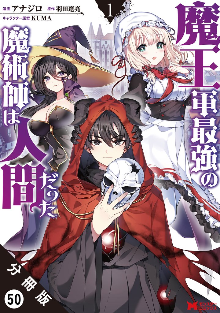 魔王軍最強の魔術師は人間だった（コミック） 分冊版 50 冊セット 最新刊まで