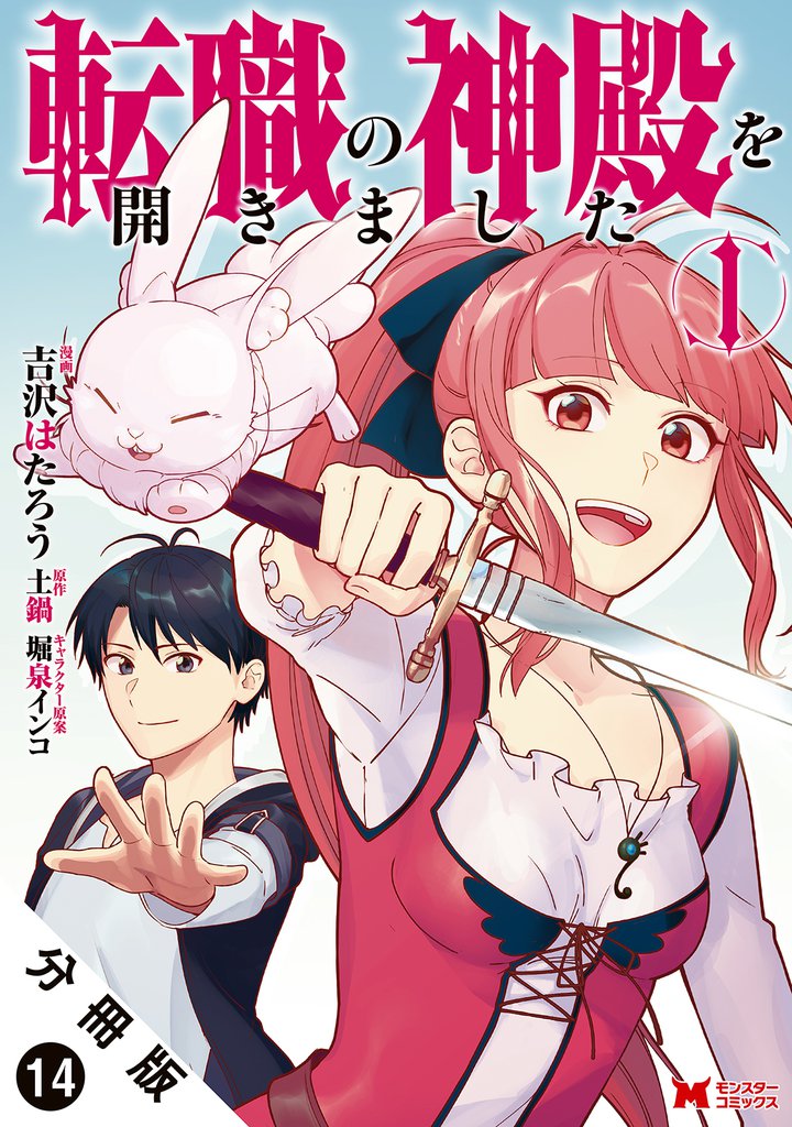 転職の神殿を開きました（コミック） 分冊版 14