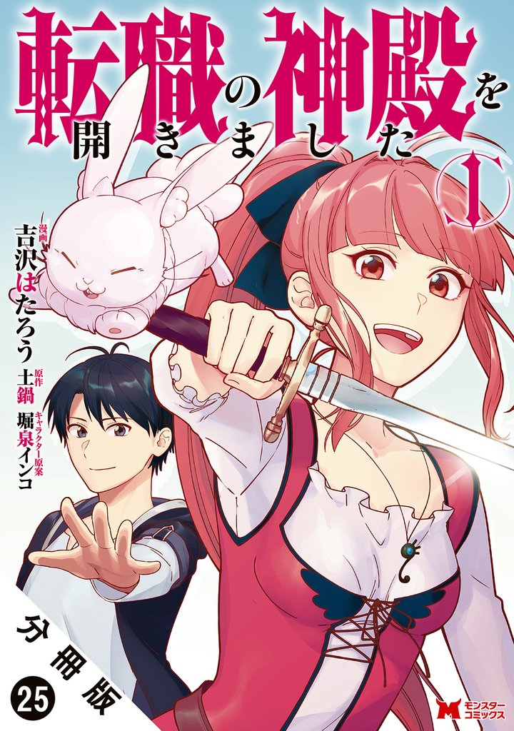 転職の神殿を開きました（コミック） 分冊版 25 冊セット 最新刊まで