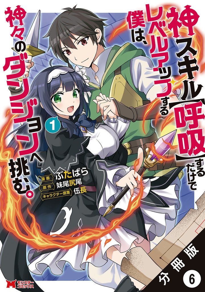 神スキル【呼吸】するだけでレベルアップする僕は、神々のダンジョンへ挑む。(コミック) 分冊版 6