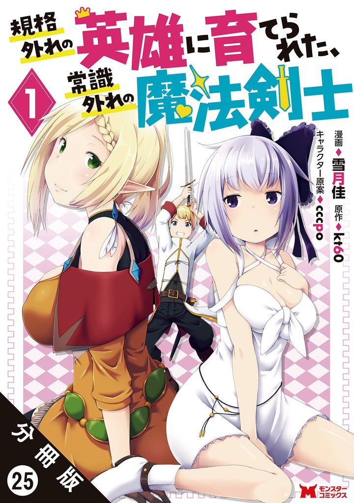 規格外れの英雄に育てられた、常識外れの魔法剣士（コミック） 分冊版 25 冊セット 最新刊まで