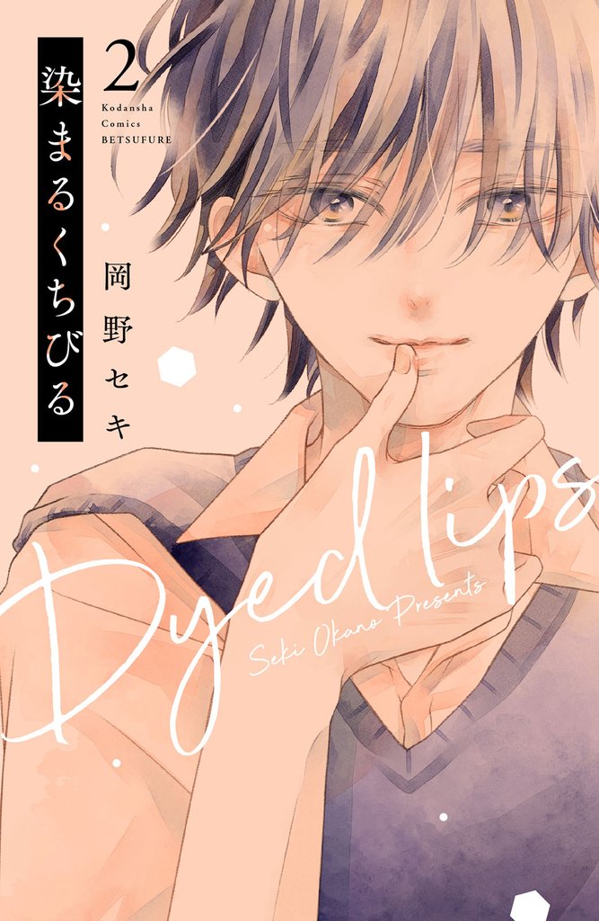 染まるくちびる 2 冊セット 全巻