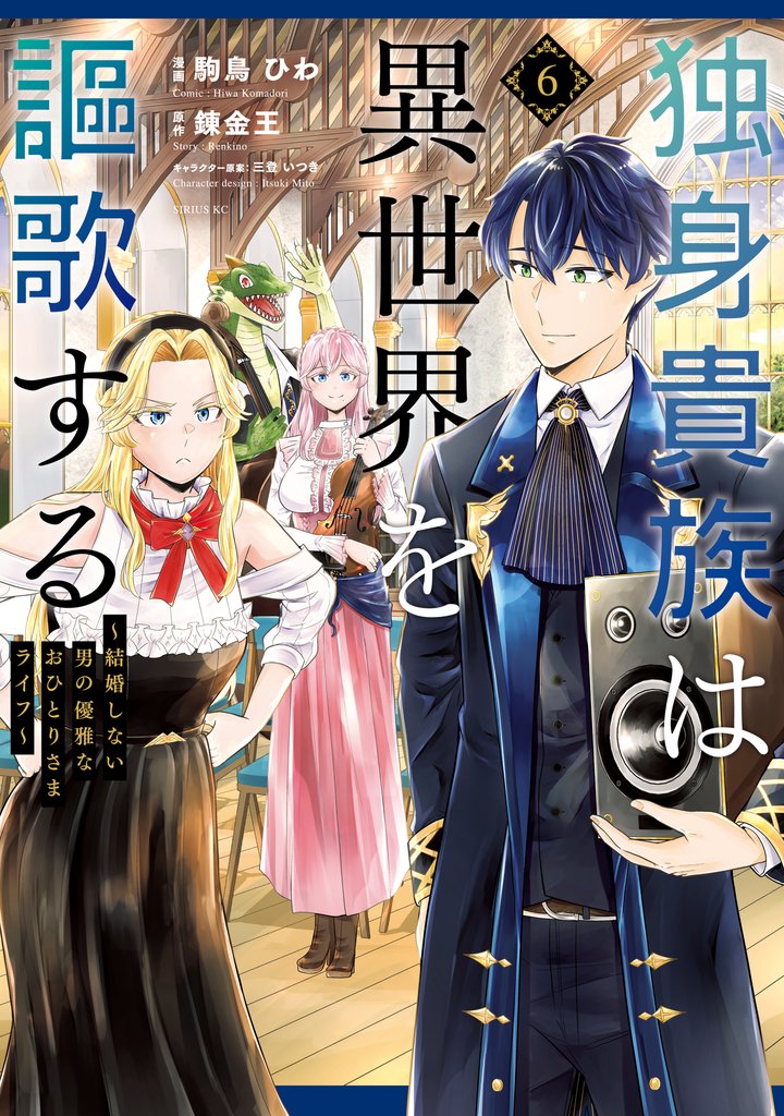 独身貴族は異世界を謳歌する ~結婚しない男の優雅なおひとりさまライフ~