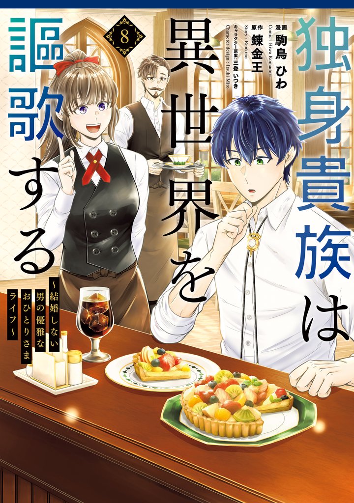 独身貴族は異世界を謳歌する ~結婚しない男の優雅なおひとりさまライフ~ 8 冊セット 最新刊まで