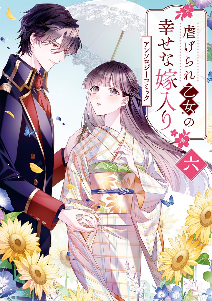 虐げられ乙女の幸せな嫁入り アンソロジーコミック 6 冊セット 最新刊まで