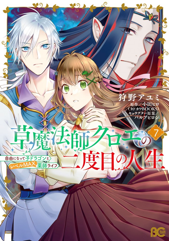 草魔法師クロエの二度目の人生 自由になって子ドラゴンとレベルMAX薬師ライフ 7