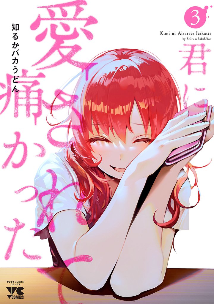 君に愛されて痛かった【秋田書店版】【電子単行本】　3