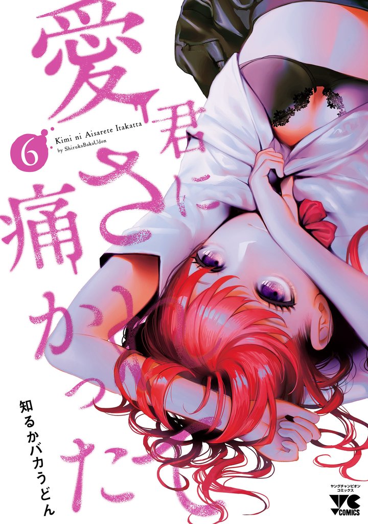 君に愛されて痛かった【秋田書店版】【電子単行本】　6