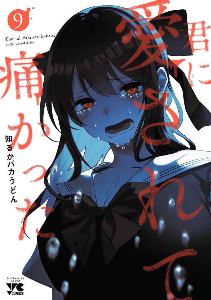 君に愛されて痛かった【秋田書店版】【電子単行本】 9 冊セット 最新刊まで