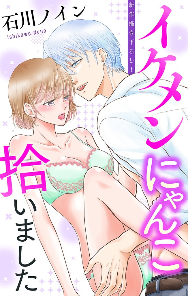 Love Jossie　イケメンにゃんこ拾いました　story04