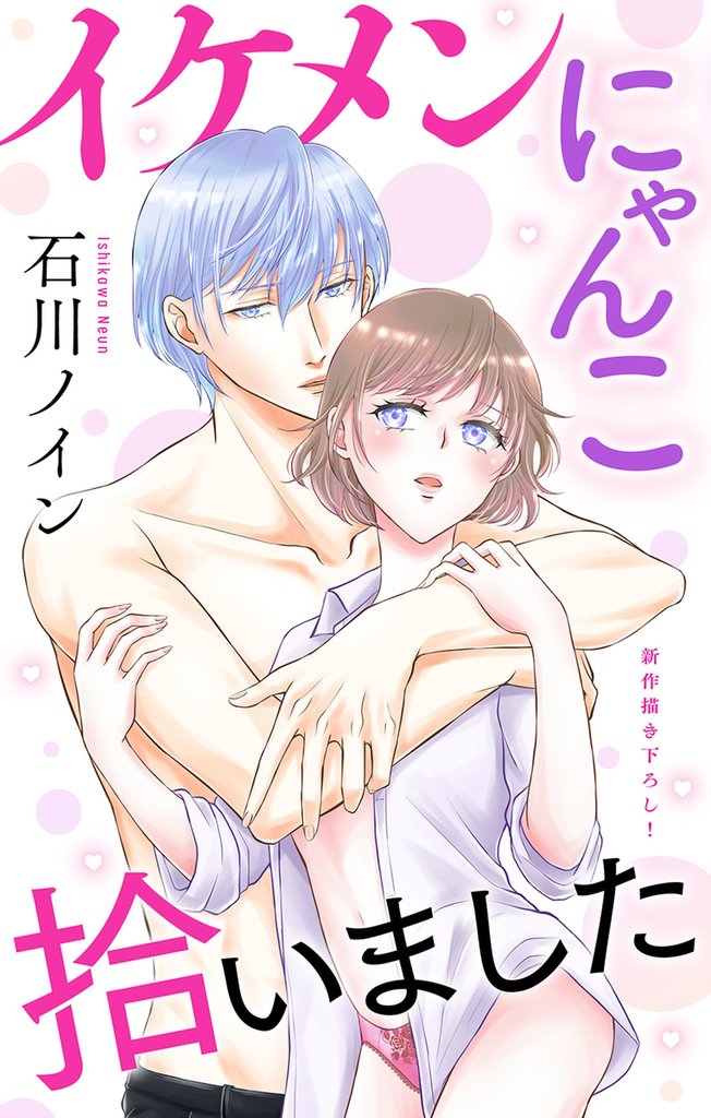 Love Jossie　イケメンにゃんこ拾いました　story07