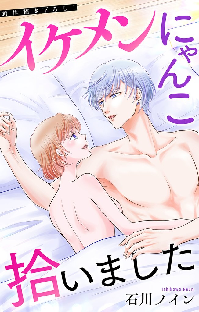 Love Jossie　イケメンにゃんこ拾いました　story08
