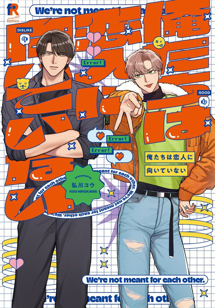 俺たちは恋人に向いていない【単行本版】（電子限定描き下ろし付）