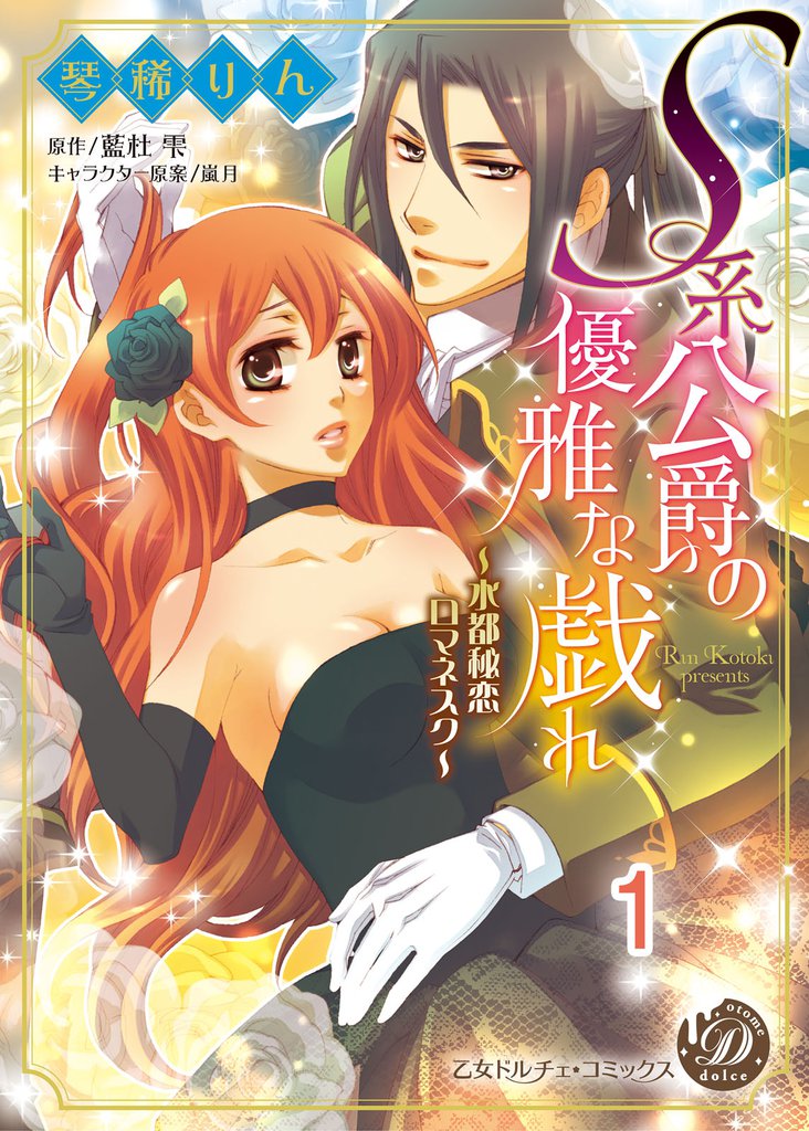 S系公爵の優雅な戯れ~水都秘恋ロマネスク~【分冊版】1