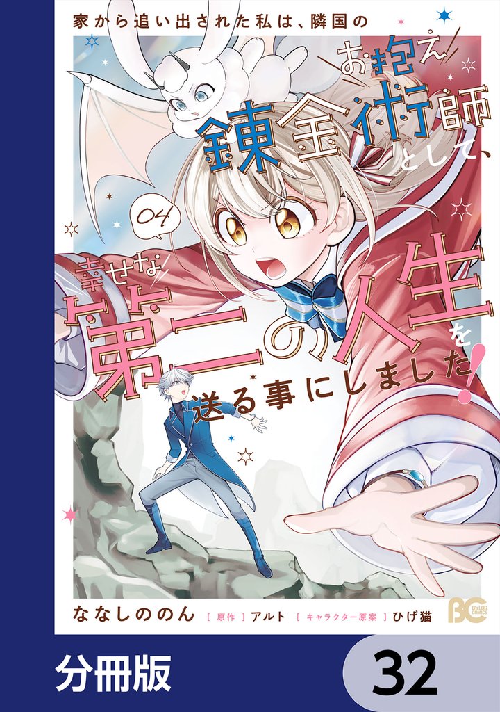 家から追い出された私は、隣国のお抱え錬金術師として、幸せな第二の人生を送る事にしました！【分冊版】　32