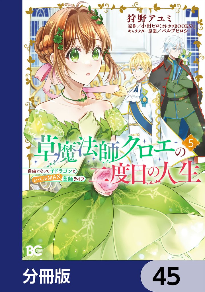 草魔法師クロエの二度目の人生 自由になって子ドラゴンとレベルMAX薬師ライフ【分冊版】　45