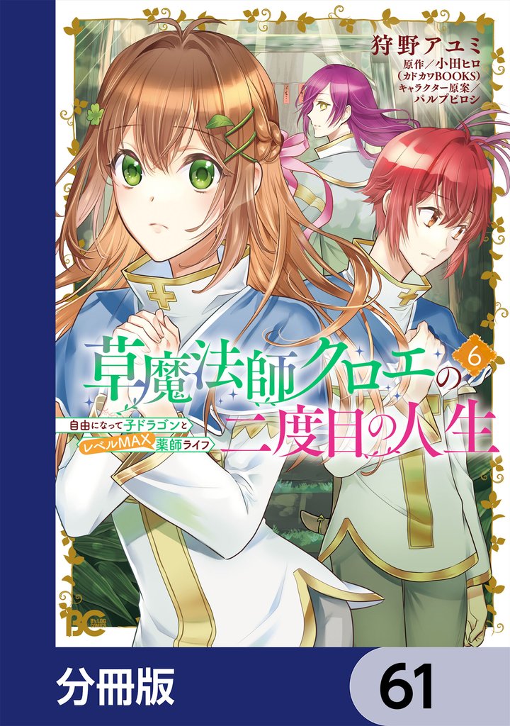 草魔法師クロエの二度目の人生 自由になって子ドラゴンとレベルMAX薬師ライフ【分冊版】　61