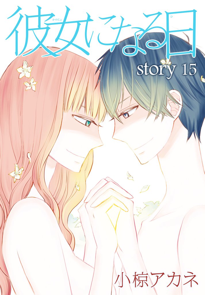 AneLaLa 彼女になる日 15 冊セット 最新刊まで