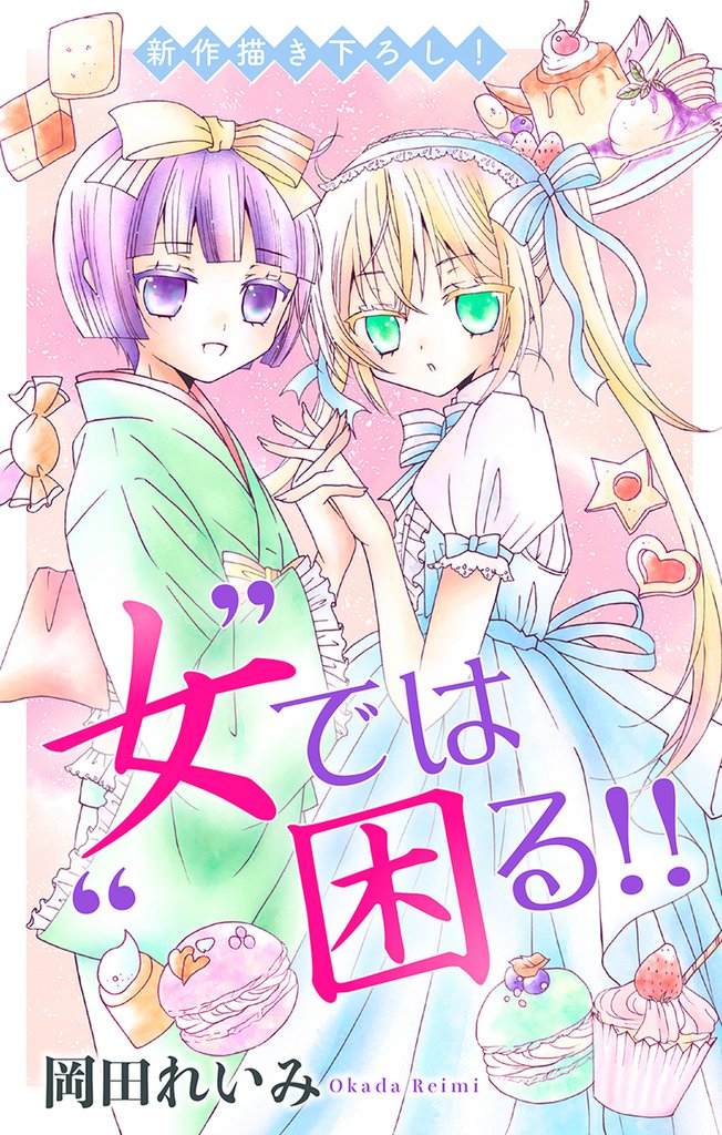 Love Jossie ”女”では困る！！ 6 冊セット 最新刊まで
