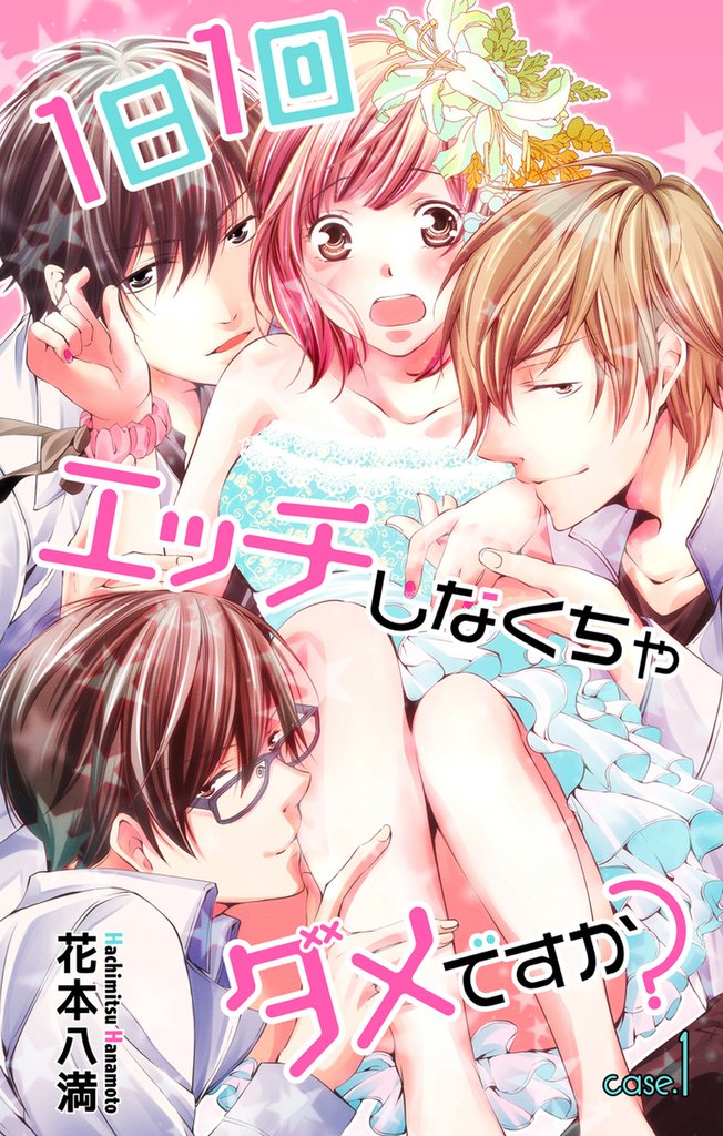 Love Jossie 1日1回エッチしなくちゃダメですか？ Story01