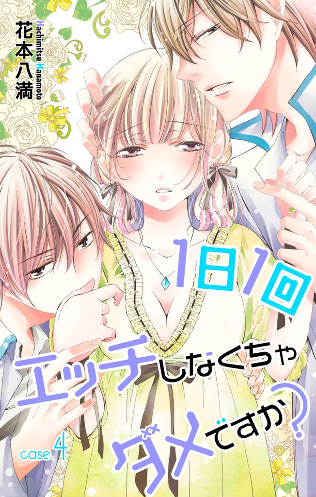 Love Jossie 1日1回エッチしなくちゃダメですか？ Story04