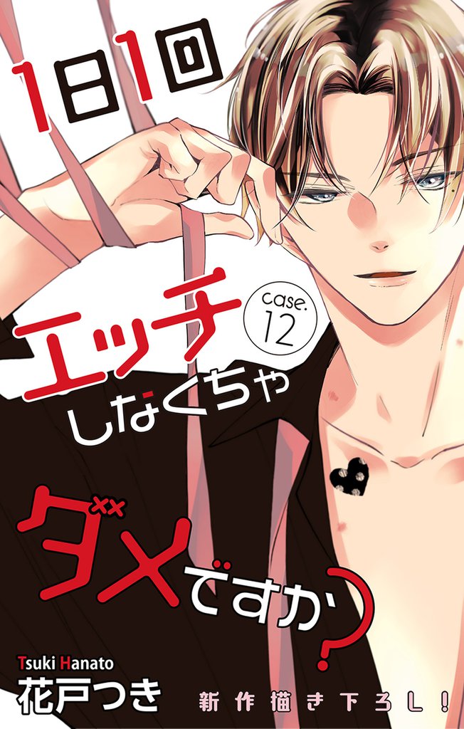 Love Jossie 1日1回エッチしなくちゃダメですか? story12