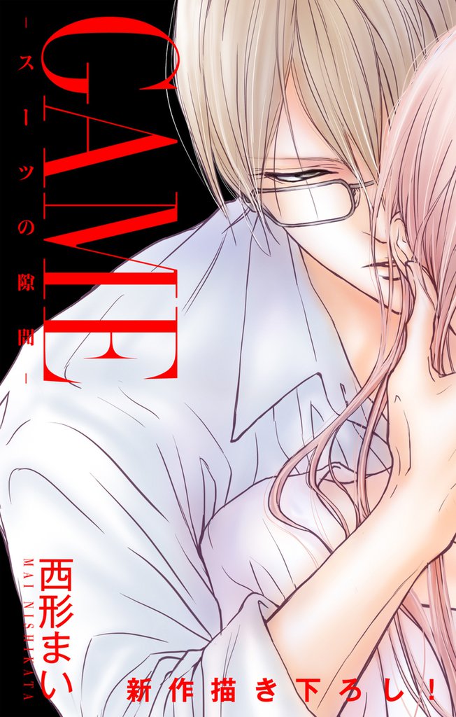 Love Jossie GAME～スーツの隙間～ story10