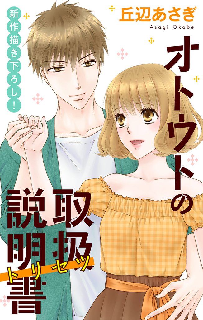 Love Jossie オトウトの取扱説明書(トリセツ) story05