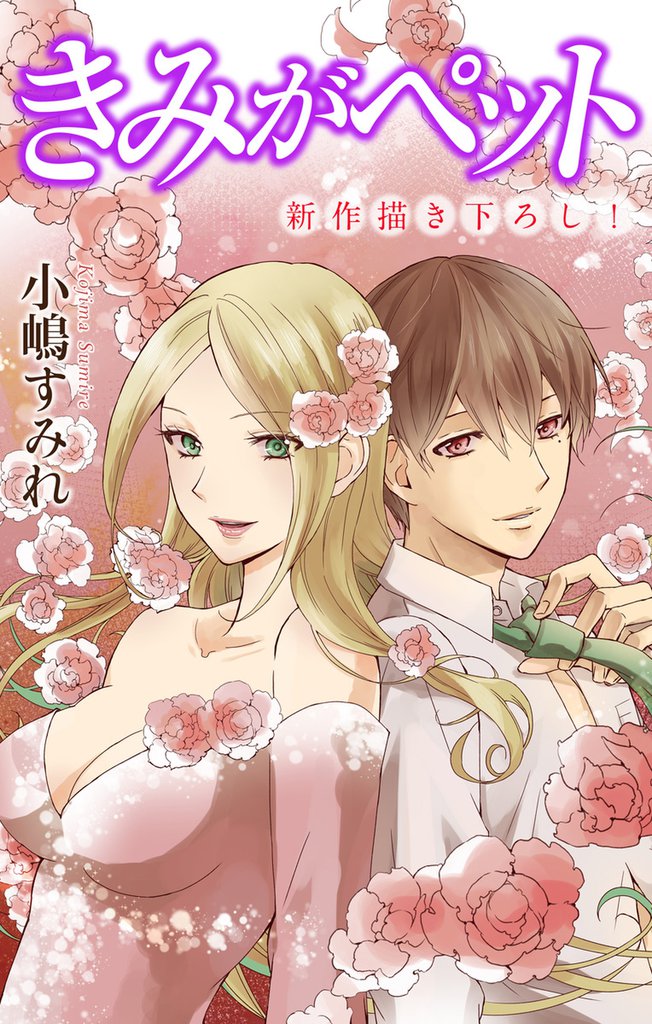 Love Jossie きみがペット story05