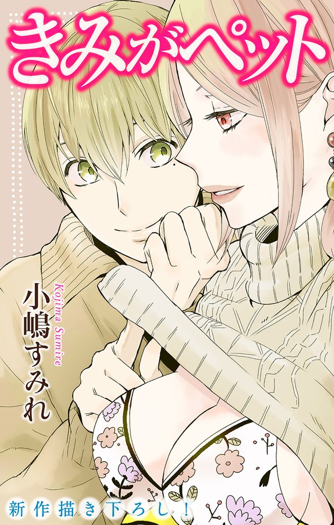 Love Jossie きみがペット story09