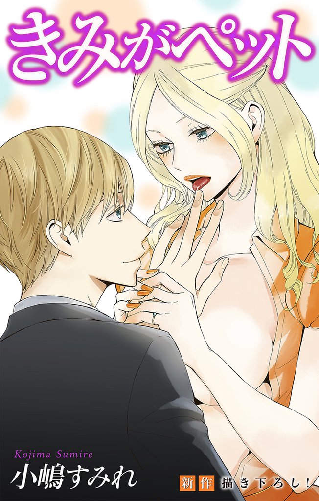 Love Jossie きみがペット story10
