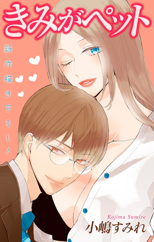 Love Jossie きみがペット story12