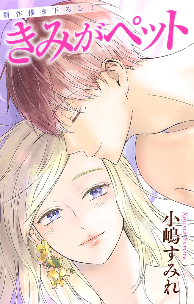 Love Jossie きみがペット story15