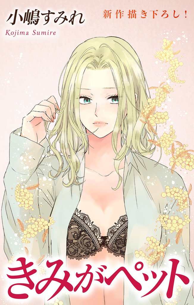 Love Jossie　きみがペット　story16