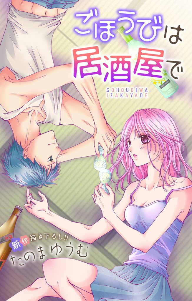 Love Jossie ごほうびは居酒屋で story02