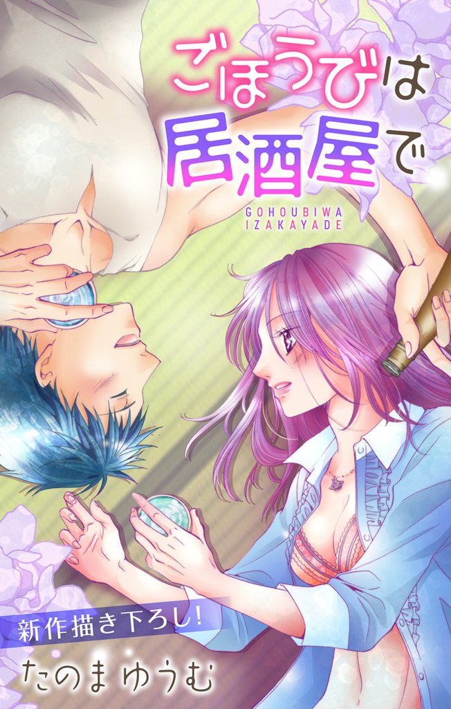 Love Jossie ごほうびは居酒屋で story05
