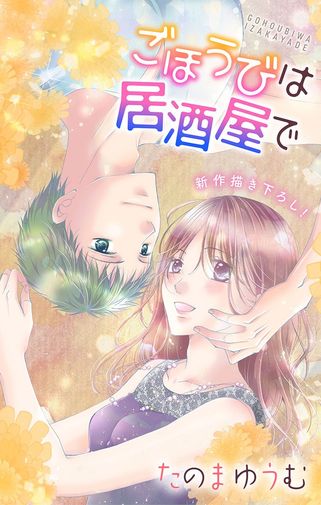 Love Jossie ごほうびは居酒屋で story20