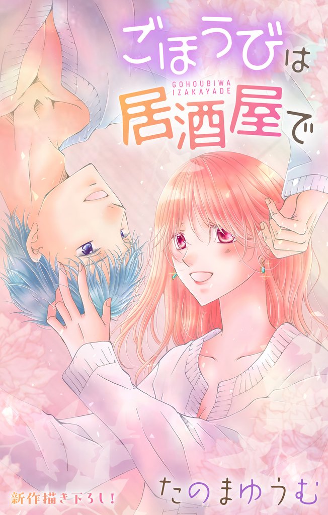 Love Jossie　ごほうびは居酒屋で　story29